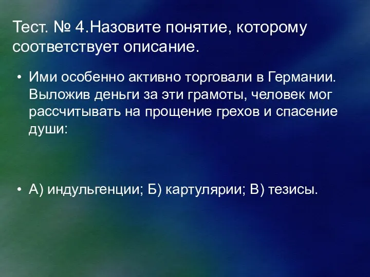 Тест. № 4.Назовите понятие, которому соответствует описание. Ими особенно активно торговали