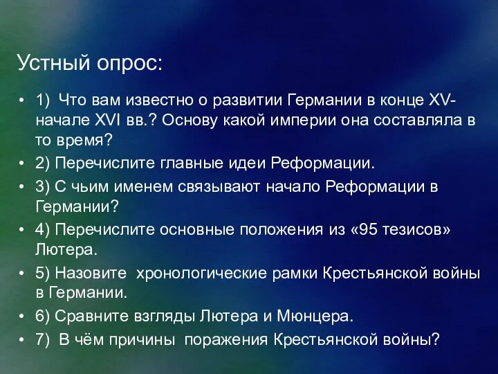 Устный опрос: 1) Что вам известно о развитии Германии в конце