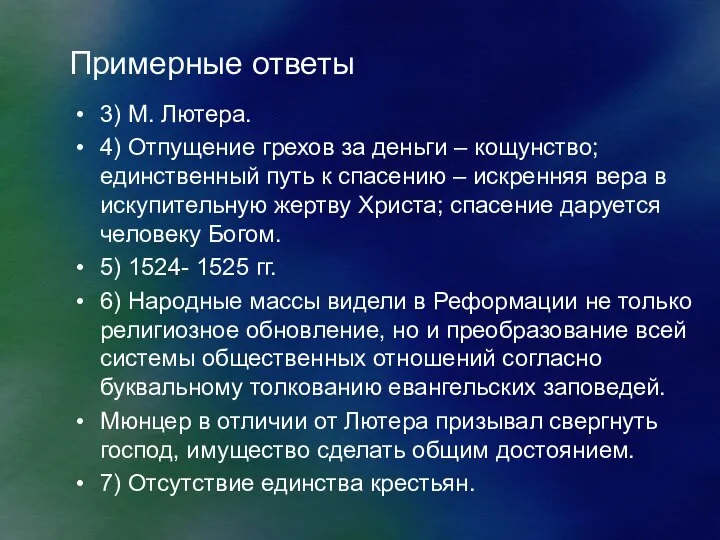 Примерные ответы 3) М. Лютера. 4) Отпущение грехов за деньги –