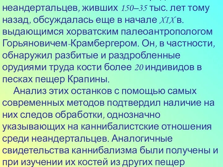 Возможность каннибализма среди неандертальцев, живших 150–35 тыс. лет тому назад, обсуждалась