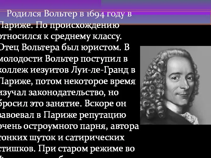 Родился Вольтер в 1694 году в Париже. По происхождению относился к