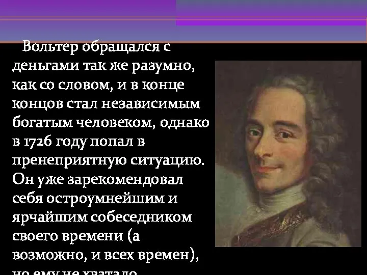 Вольтер обращался с деньгами так же разумно, как со словом, и