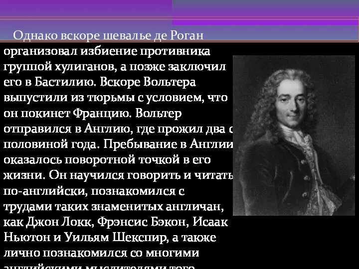 Однако вскоре шевалье де Роган организовал избиение противника группой хулиганов, а