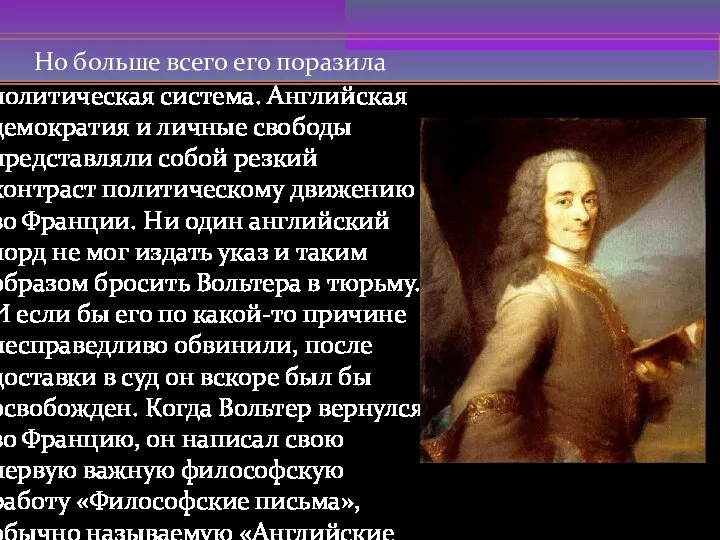 Но больше всего его поразила политическая система. Английская демократия и личные