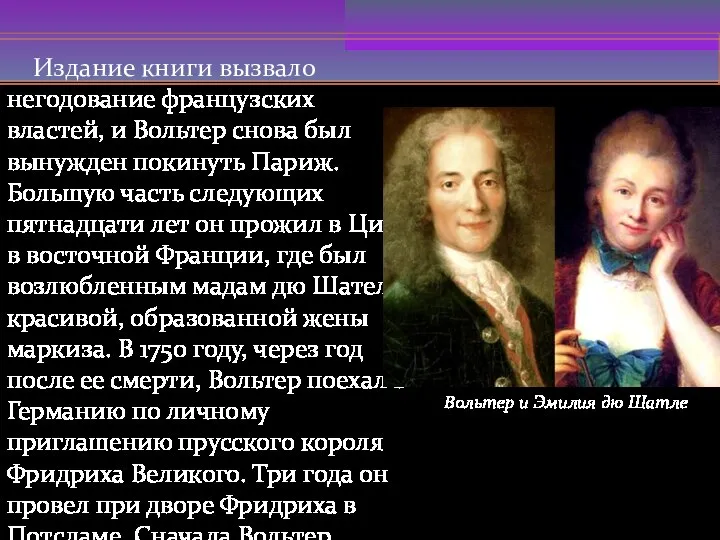 Издание книги вызвало негодование французских властей, и Вольтер снова был вынужден