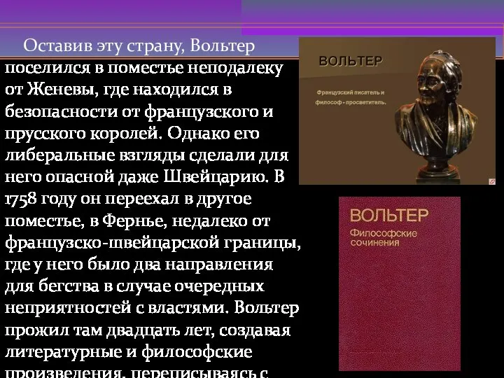 Оставив эту страну, Вольтер поселился в поместье неподалеку от Женевы, где