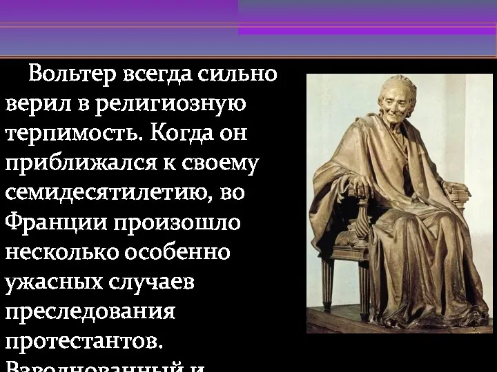 Вольтер всегда сильно верил в религиозную терпимость. Когда он приближался к