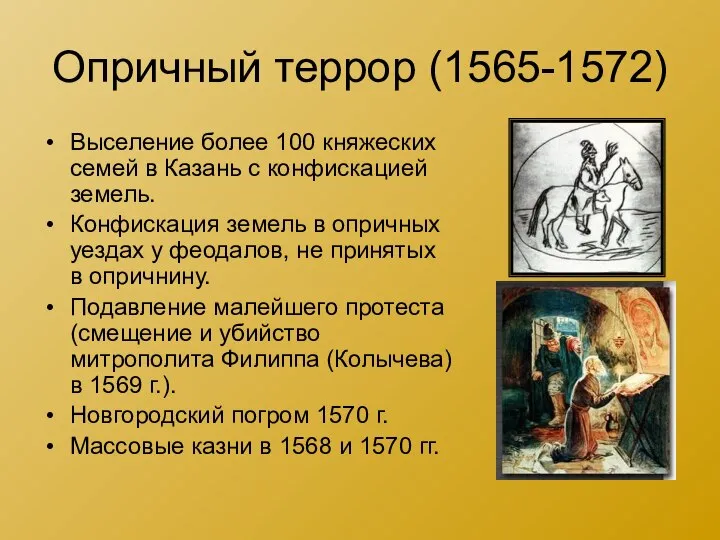 Опричный террор (1565-1572) Выселение более 100 княжеских семей в Казань с