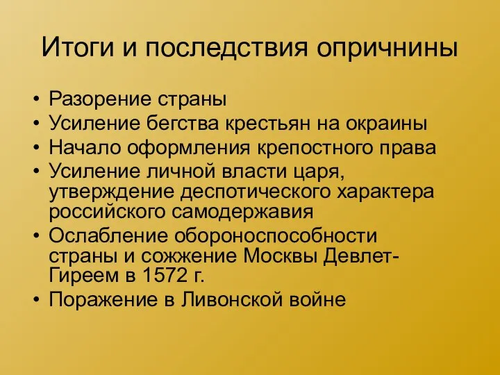 Итоги и последствия опричнины Разорение страны Усиление бегства крестьян на окраины