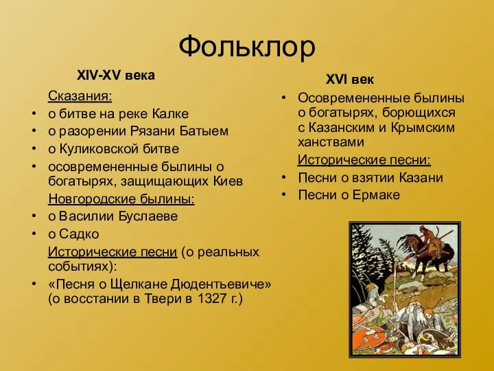 Фольклор Сказания: о битве на реке Калке о разорении Рязани Батыем