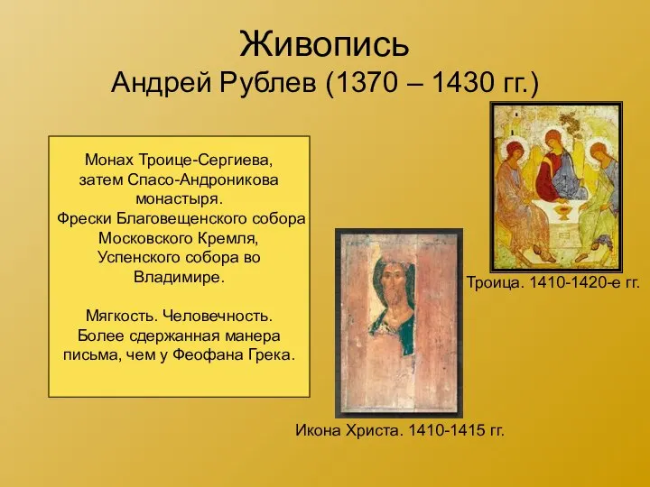 Живопись Андрей Рублев (1370 – 1430 гг.) Троица. 1410-1420-е гг. Икона