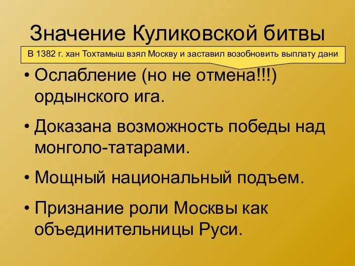 Значение Куликовской битвы Ослабление (но не отмена!!!) ордынского ига. Доказана возможность