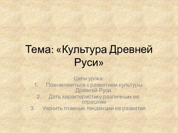 Тема: «Культура Древней Руси» Цели урока: Познакомиться с развитием культуры Древней