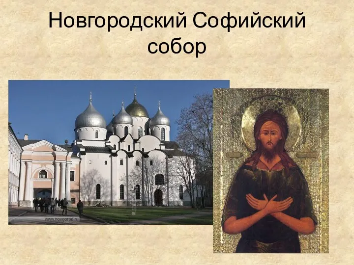 Новгородский Софийский собор