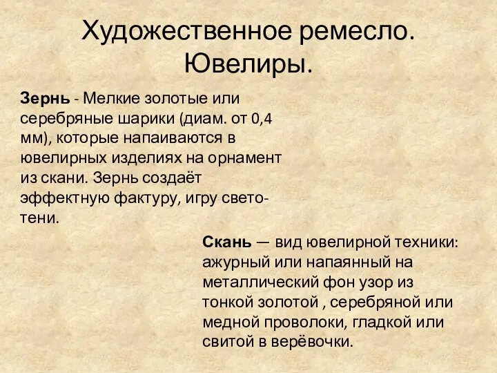 Художественное ремесло. Ювелиры. Зернь - Мелкие золотые или серебряные шарики (диам.