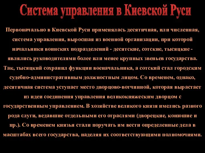 Первоначально в Киевской Руси применялась десятичная, или численная, система управления, выросшая