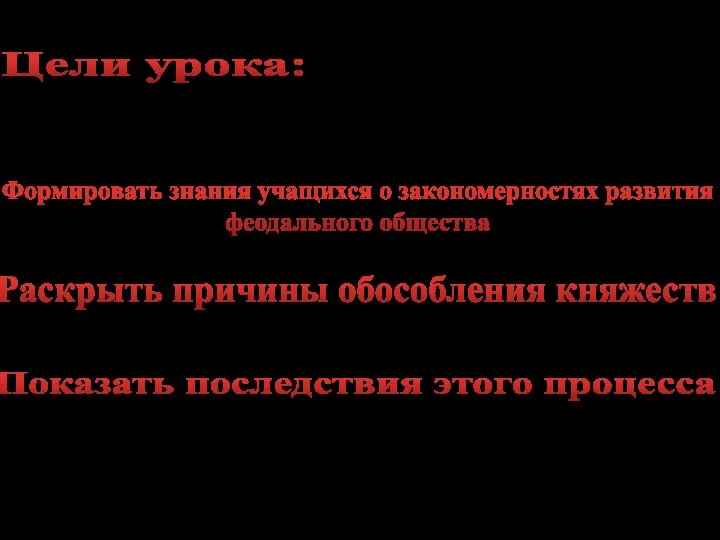 Показать последствия этого процесса Формировать знания учащихся о закономерностях развития феодального