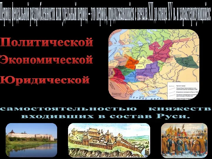 Период феодальной раздробленности или удельный период – это период, продолжавшийся с