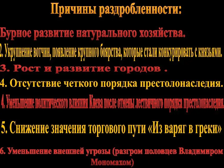 Причины раздробленности: Бурное развитие натурального хозяйства. 3. Рост и развитие городов