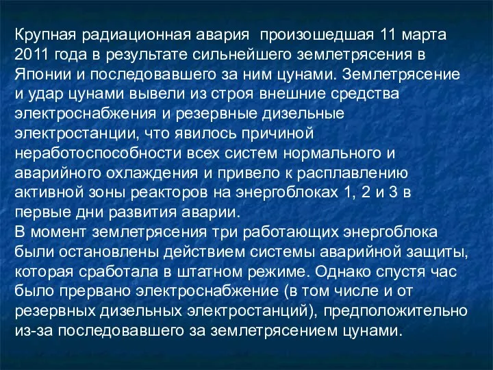 Крупная радиационная авария произошедшая 11 марта 2011 года в результате сильнейшего