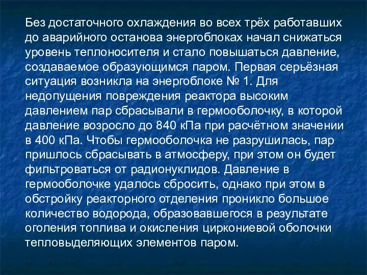 Без достаточного охлаждения во всех трёх работавших до аварийного останова энергоблоках