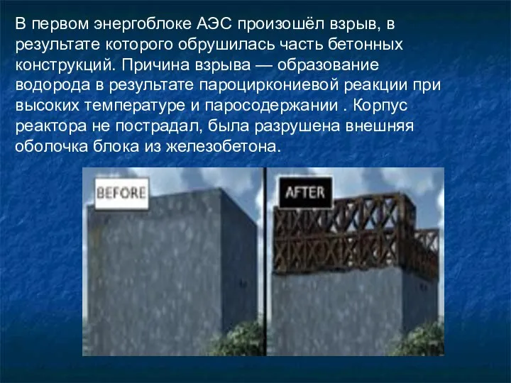 В первом энергоблоке АЭС произошёл взрыв, в результате которого обрушилась часть