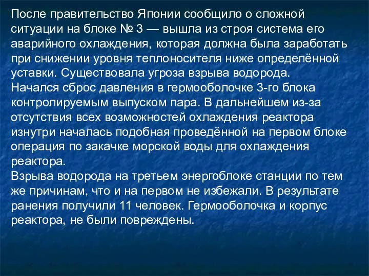 После правительство Японии сообщило о сложной ситуации на блоке № 3