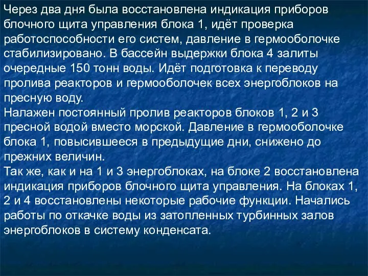 Через два дня была восстановлена индикация приборов блочного щита управления блока