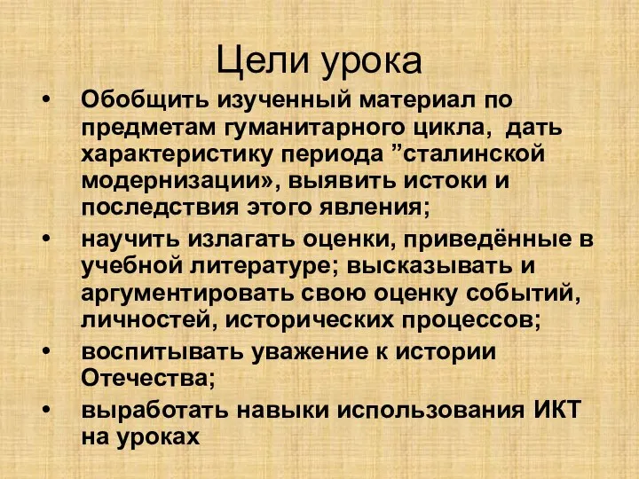 Цели урока Обобщить изученный материал по предметам гуманитарного цикла, дать характеристику