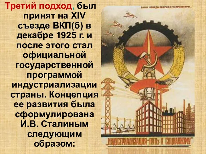 Третий подход, был принят на XIV съезде ВКП(б) в декабре 1925