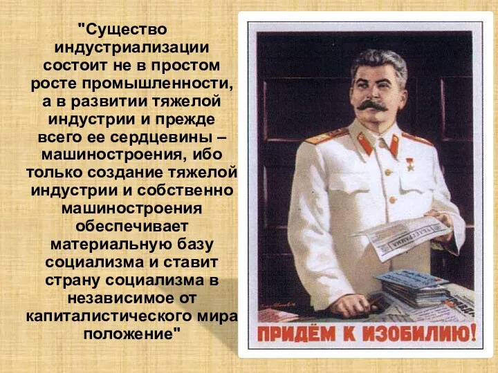 "Существо индустриализации состоит не в простом росте промышленности, а в развитии