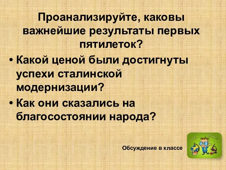 Проанализируйте, каковы важнейшие результаты первых пятилеток? Какой ценой были достигнуты успехи