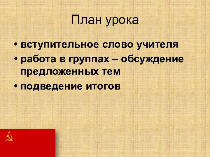 План урока вступительное слово учителя работа в группах – обсуждение предложенных тем подведение итогов