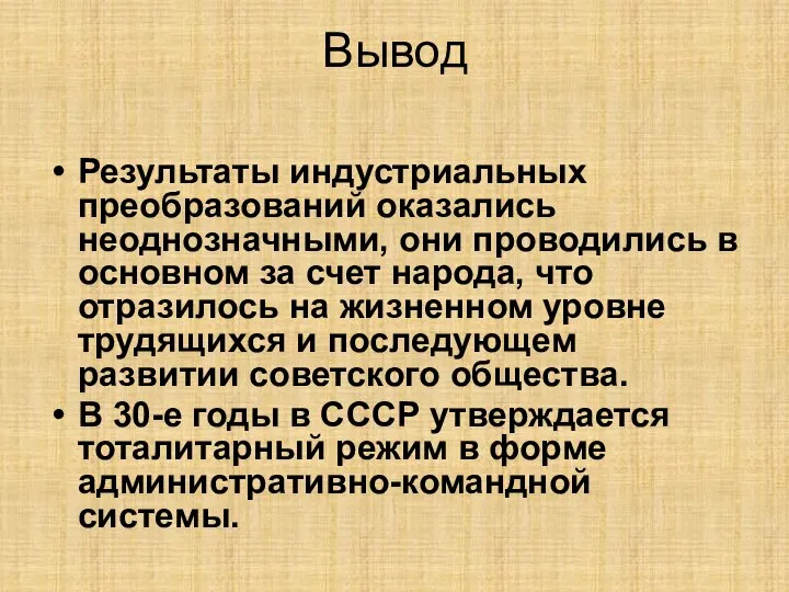 Вывод Результаты индустриальных преобразований оказались неоднозначными, они проводились в основном за