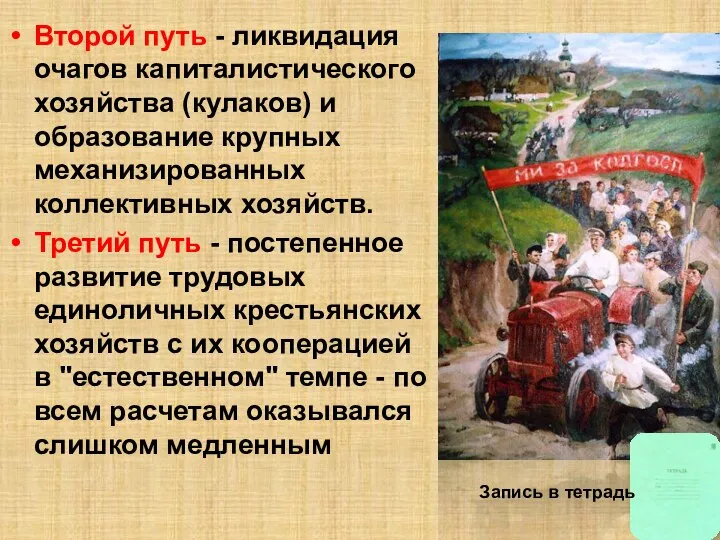 Второй путь - ликвидация очагов капиталистического хозяйства (кулаков) и образование крупных