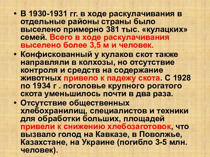 В 1930-1931 гг. в ходе раскулачивания в отдельные районы страны было