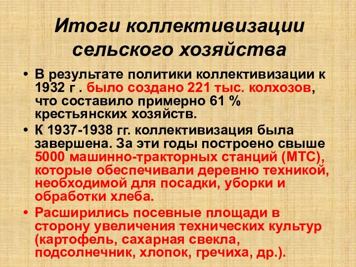 Итоги коллективизации сельского хозяйства В результате политики коллективизации к 1932 г