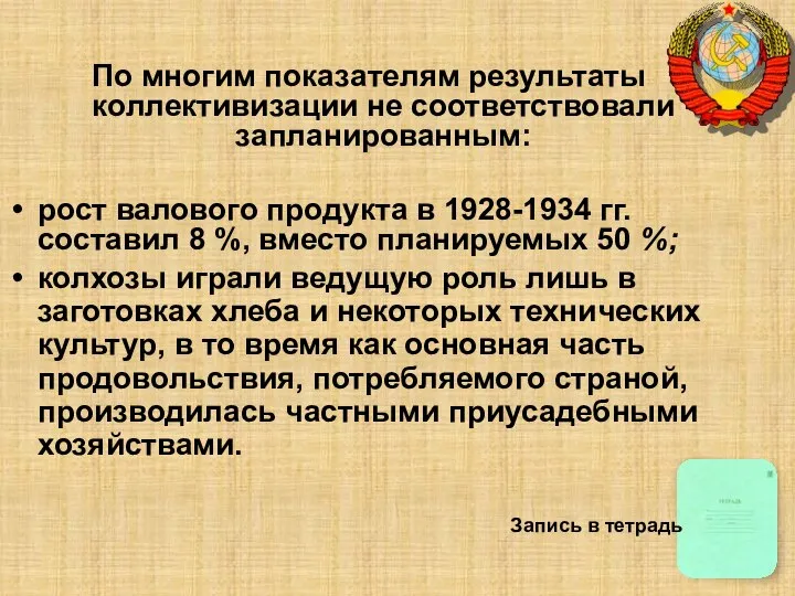 По многим показателям результаты коллективизации не соответствовали запланированным: рост валового продукта