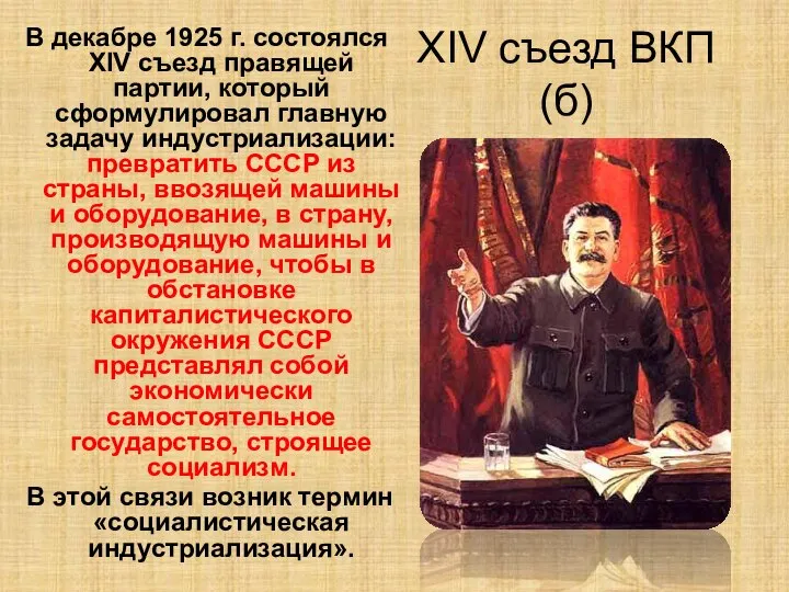 XIV съезд ВКП(б) В декабре 1925 г. состоялся XIV съезд правящей