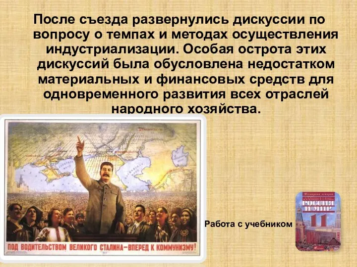 После съезда развернулись дискуссии по вопросу о темпах и методах осуществления