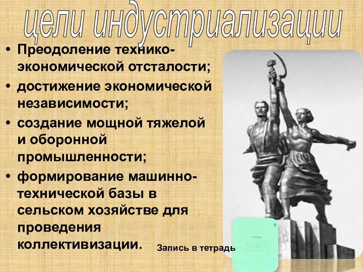 Преодоление технико-экономической отсталости; достижение экономической независимости; создание мощной тяжелой и оборонной