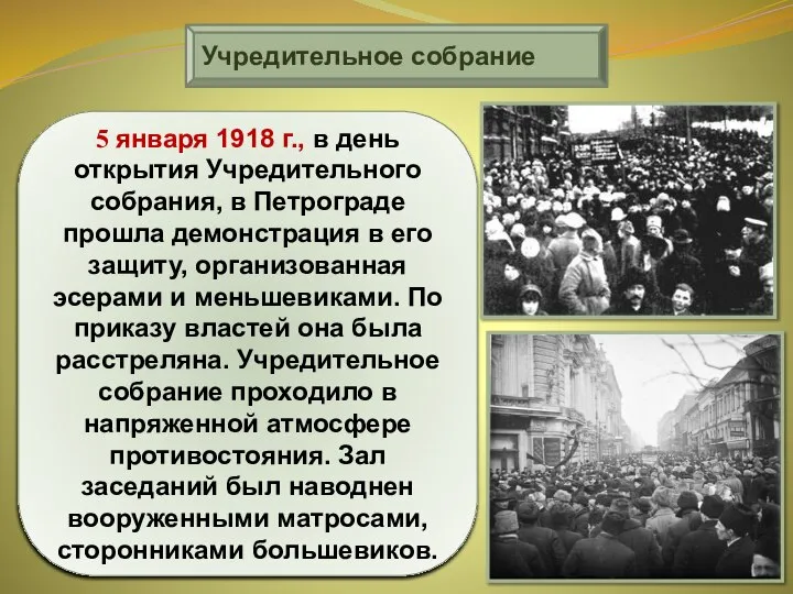 Учредительное собрание 5 января 1918 г., в день открытия Учредительного собрания,