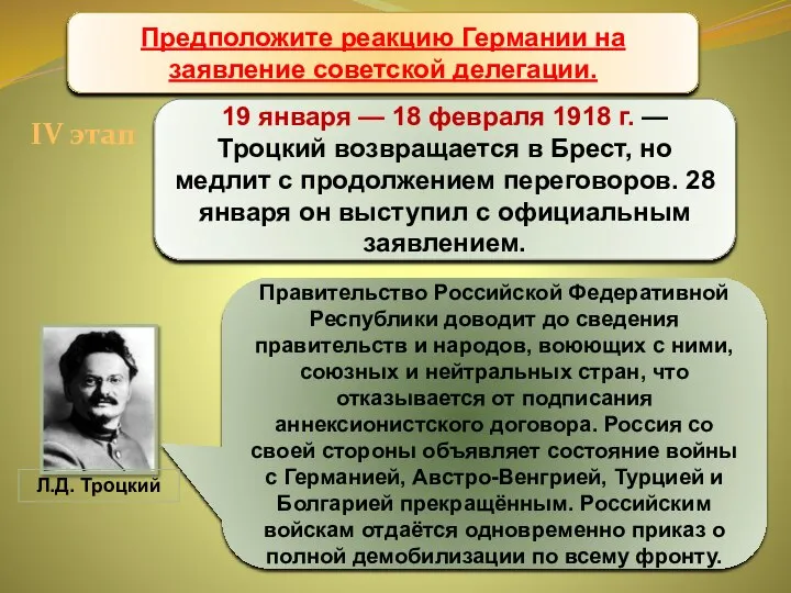 Брестский мир 19 января — 18 февраля 1918 г. — Троцкий