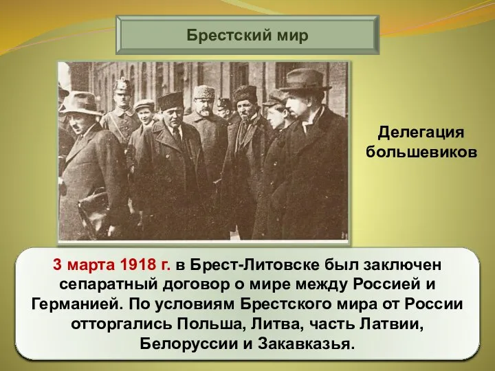 Брестский мир 3 марта 1918 г. в Брест-Литовске был заключен сепаратный