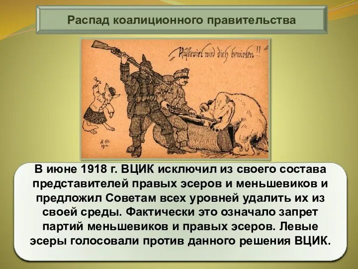 В июне 1918 г. ВЦИК исключил из своего состава представителей правых