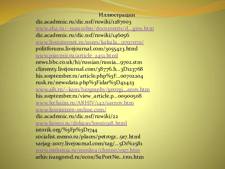 Иллюстрации dic.academic.ru/dic.nsf/ruwiki/1287003 www.aha.ru/~mausoleu/documents/d...gins.htm dic.academic.ru/dic.nsf/ruwiki/146056 www.liveinternet.ru/users/kakula...9797070/ politforums.livejournal.com/3055423.html www.pravmir.ru/article_2451.html news.bbc.co.uk/hi/russian/russia...9702.stm climenty.livejournal.com/38776.h...3D123768 his.1september.ru/article.php%3F...00702204 rusk.ru/newsdata.php%3Fidar%3D42423