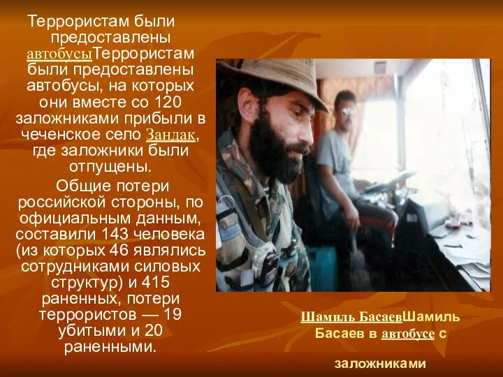 Шамиль БасаевШамиль Басаев в автобусе с заложниками Террористам были предоставлены автобусыТеррористам