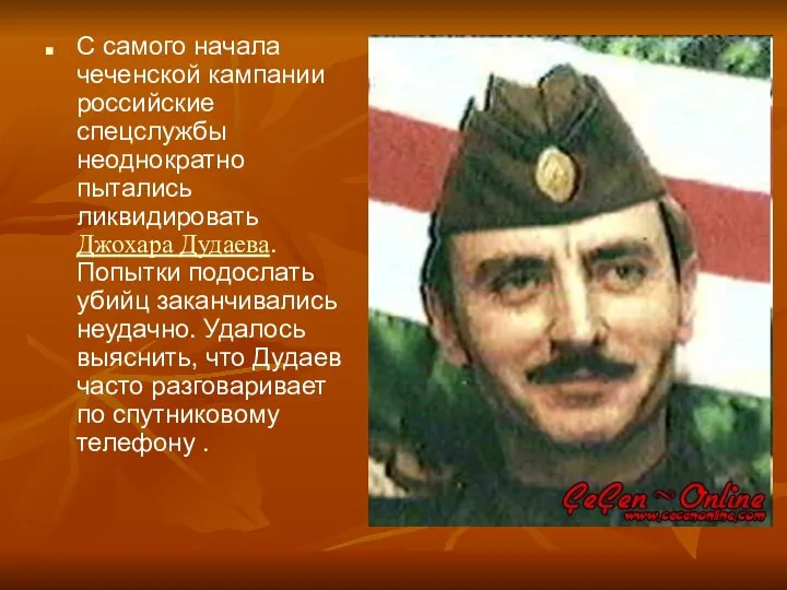 С самого начала чеченской кампании российские спецслужбы неоднократно пытались ликвидировать Джохара