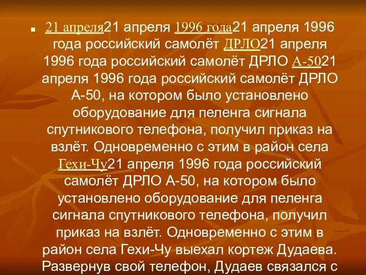 21 апреля21 апреля 1996 года21 апреля 1996 года российский самолёт ДРЛО21