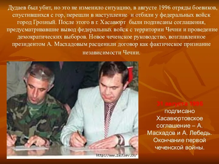Дудаев был убит, но это не изменило ситуацию, в августе 1996